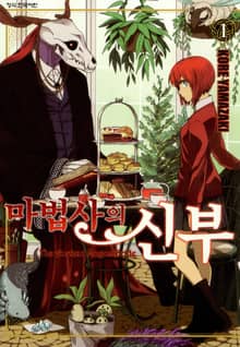 [특별 세트] 마법사의 신부 (총 20권)