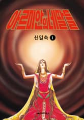 [완결 세트] 아르미안의 네 딸들 표지 이미지