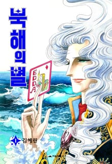 [완결 세트] 북해의 별