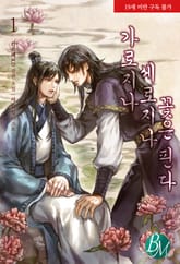 <가로지나 세로지나 꽃은 핀다> 세트 표지 이미지