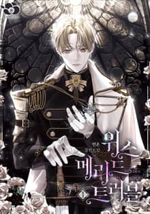 <위스 메리드 트러블> 세트