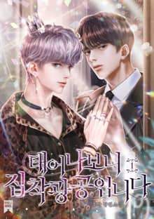 <태어나보니 집착광공입니다> 세트