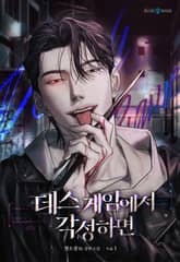 <데스 게임에서 각성하면> 세트 표지 이미지