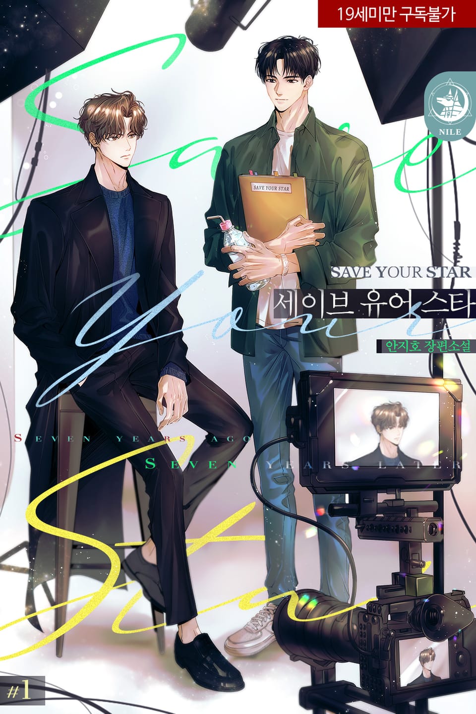 <세이브 유어 스타> 세트