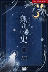 <무아애사> 세트 표지 이미지