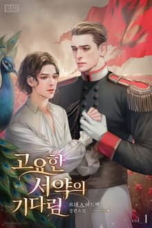 <고요한 서약의 기다림> 세트