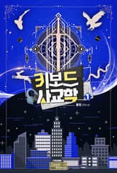 <키보드 사교학> 세트 표지 이미지