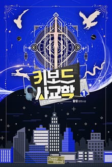 <키보드 사교학> 세트