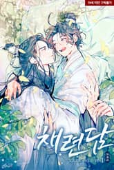 <채련담(採蓮談)> 세트 표지 이미지