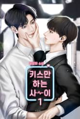 <키스만 하는 사이> 세트 표지 이미지