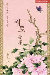 <애로> 세트 표지 이미지