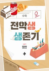 <전학생 생존기> 세트 표지 이미지