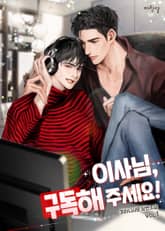 <이사님, 구독해 주세요!> 세트 표지 이미지