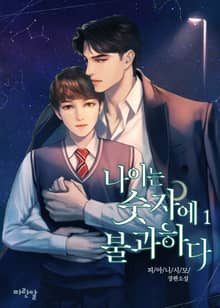 <나이는 숫자에 불과하다> 세트