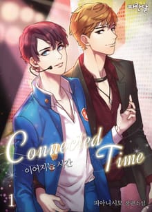 <이어지는 시간(Connected Time)> 세트