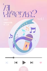 <제 남친인가요?> 세트 표지 이미지