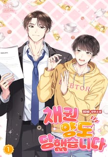 <채권 양도 당했습니다> 세트