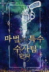 <마법 특수 수사팀입니다> 세트 표지 이미지