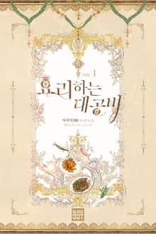 <요리하는 대공비> 세트