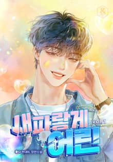 <새파랗게 어린> 세트