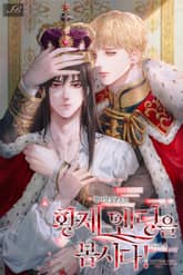 <황제 엔딩을 봅시다!> 세트 표지 이미지