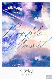 <이중행성> 세트