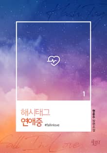 <해시태그 연애중> 세트