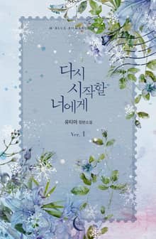 <다시 시작할 너에게> 세트