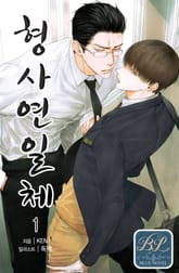 <형사연일체> 세트 표지 이미지