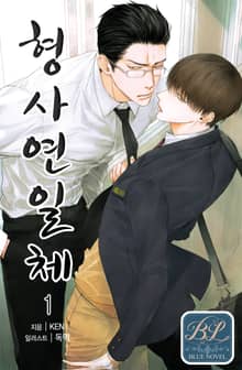 <형사연일체> 세트