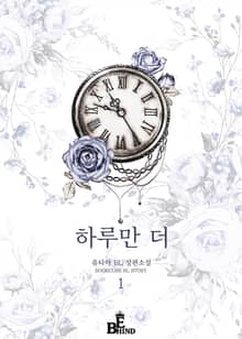 <하루만 더> 세트