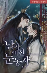 <달이 비친 눈동자> 세트 표지 이미지