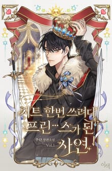 <치트 한번 쓰려다 프린O스가 된 사연> 세트