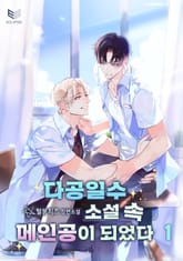 <다공일수 소설 속 메인공이 되었다> 세트 표지 이미지