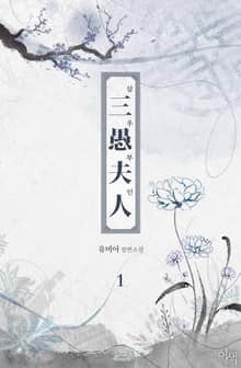 <삼우부인> 세트