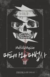 <마피아와 마법사> 세트 표지 이미지