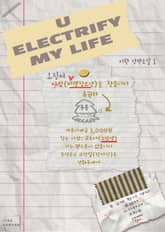 <유 일렉트리파이 마이 라이프(U Electrify My Life)> 세트 표지 이미지