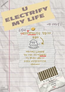 <유 일렉트리파이 마이 라이프(U Electrify My Life)> 세트