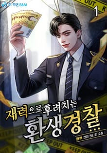 <재력으로 후려치는 환생 경찰> 세트