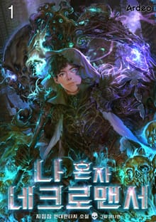 <나 혼자 네크로맨서> 세트