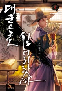 <대군으로 살어리랏다> 세트