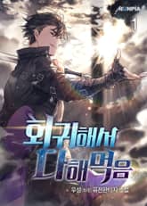 <회귀해서 다해먹음> 세트 표지 이미지