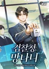 <검찰청 망나니> 세트 표지 이미지