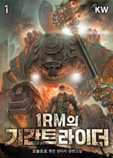 <1RM의 기간트 라이더> 세트 표지 이미지