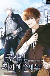 <공작님, 회개해주세요!> 세트