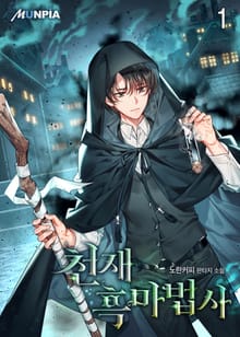 <천재 흑마법사> 세트