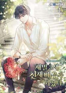 <재벌 3세 천재 배우가 되었다> 세트