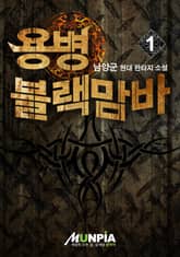 <용병 블랙맘바> 세트 표지 이미지