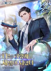 <나는 이렇게 재벌이 되었다> 세트 표지 이미지