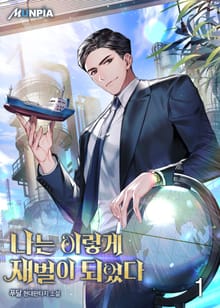 <나는 이렇게 재벌이 되었다> 세트